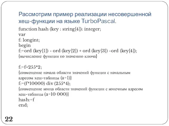 Рассмотрим пример реализации несовершенной хеш-функции на языке TurboPascal. function hash (key