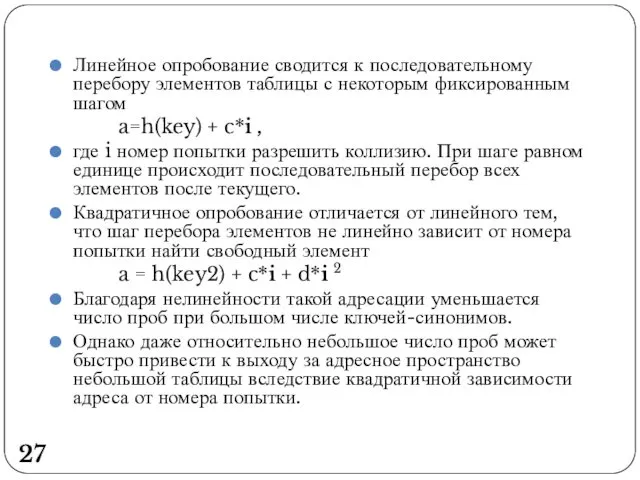 Линейное опробование сводится к последовательному перебору элементов таблицы с некоторым фиксированным