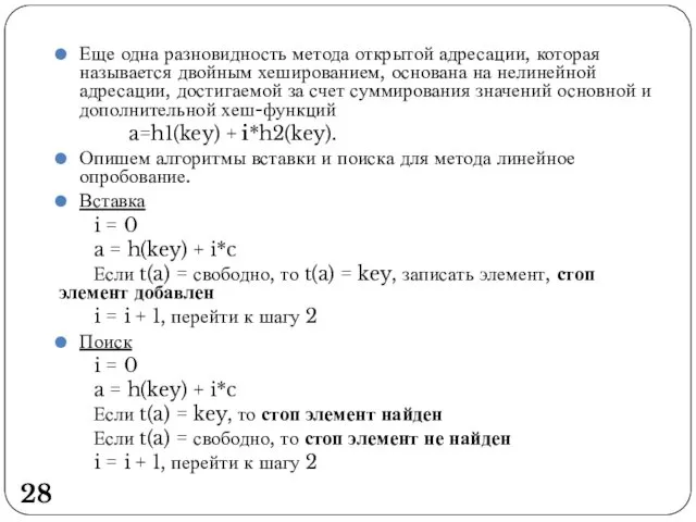 Еще одна разновидность метода открытой адресации, которая называется двойным хешированием, основана