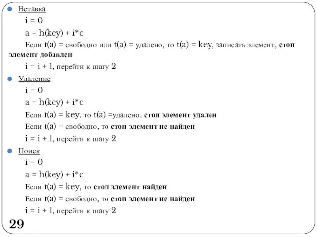 Вставка i = 0 a = h(key) + i*c Если t(a)