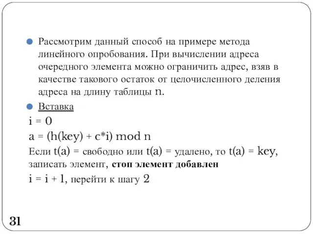 Рассмотрим данный способ на примере метода линейного опробования. При вычислении адреса