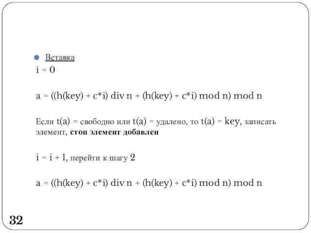 Вставка i = 0 a = ((h(key) + c*i) div n