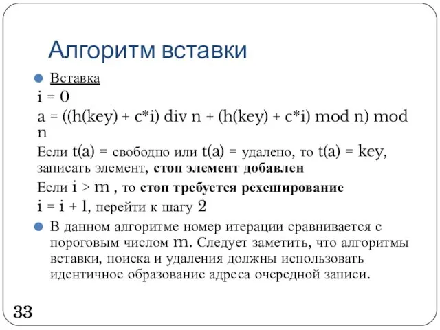 Алгоритм вставки Вставка i = 0 a = ((h(key) + c*i)