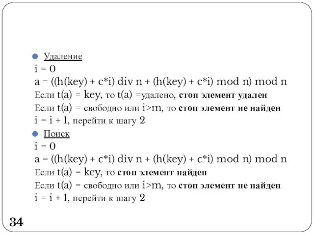 Удаление i = 0 a = ((h(key) + c*i) div n