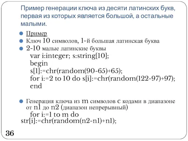 Пример генерации ключа из десяти латинских букв, первая из которых является