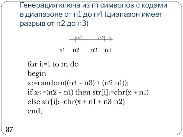 Генерация ключа из m символов c кодами в диапазоне от n1