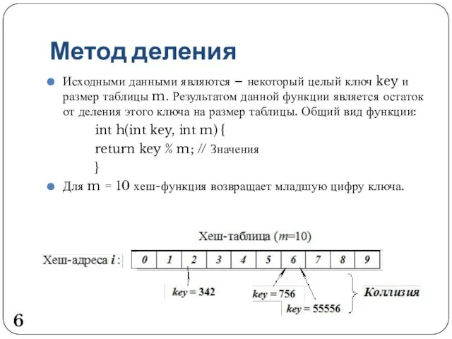 Метод деления Исходными данными являются – некоторый целый ключ key и