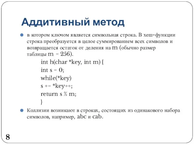 Аддитивный метод в котором ключом является символьная строка. В хеш-функции строка