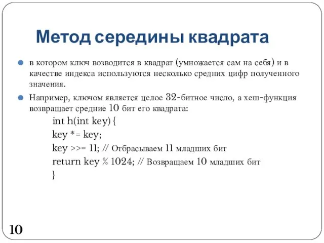 Метод середины квадрата в котором ключ возводится в квадрат (умножается сам