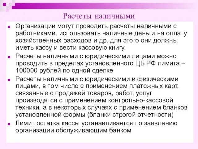 Расчеты наличными Организации могут проводить расчеты наличными с работниками, использовать наличные