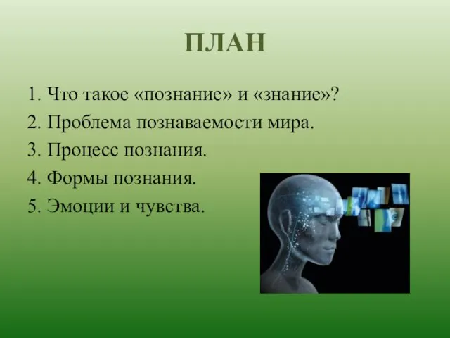 ПЛАН 1. Что такое «познание» и «знание»? 2. Проблема познаваемости мира.