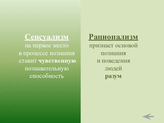 Сенсуализм на первое место в процессе познания ставит чувственную познавательную способность