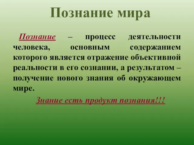 Познание мира Познание – процесс деятельности человека, основным содержанием которого является