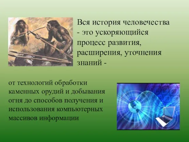 Вся история человечества - это ускоряющийся процесс развития, расширения, уточнения знаний