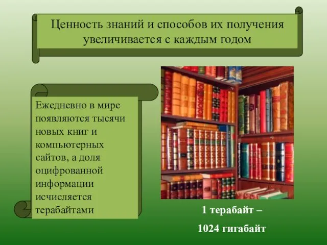 Ценность знаний и способов их получения увеличивается с каждым годом Ежедневно