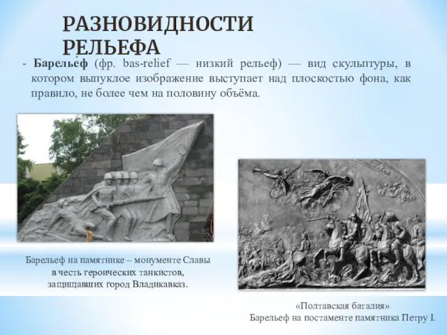 - Барелье́ф (фр. bas-relief — низкий рельеф) — вид скульптуры, в