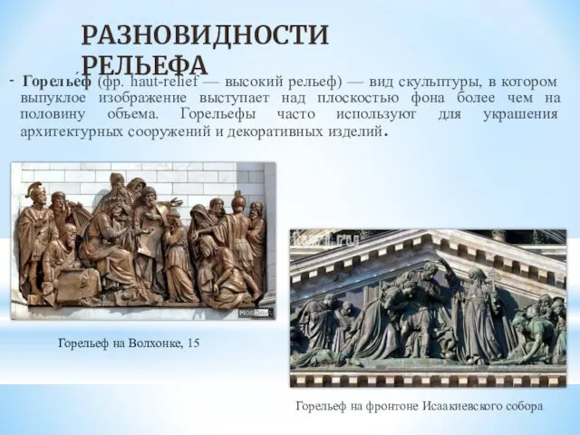 - Горелье́ф (фр. haut-relief — высокий рельеф) — вид скульптуры, в