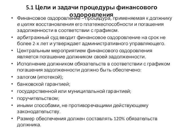 5.1 Цели и задачи процедуры финансового оздоровления Финансовое оздоровление – процедура,