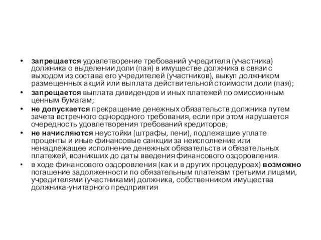 запрещается удовлетворение требований учредителя (участника) должника о выделении доли (пая) в