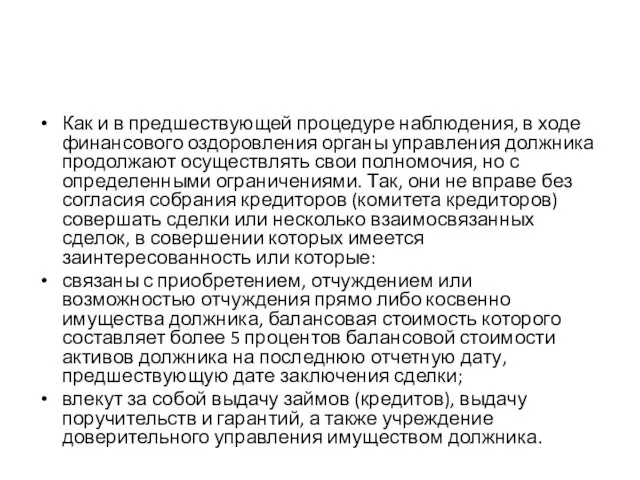 Как и в предшествующей процедуре наблюдения, в ходе финансового оздоровления органы