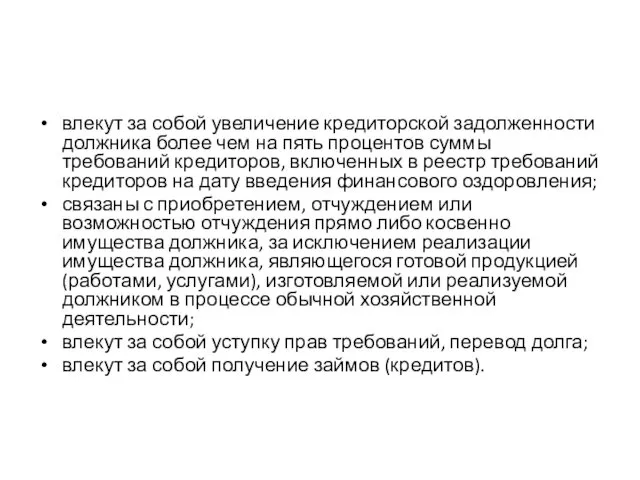 влекут за собой увеличение кредиторской задолженности должника более чем на пять