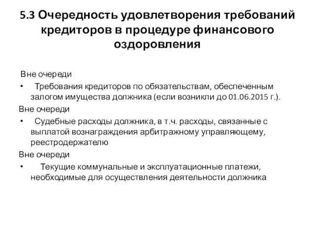 5.3 Очередность удовлетворения требований кредиторов в процедуре финансового оздоровления Вне очереди