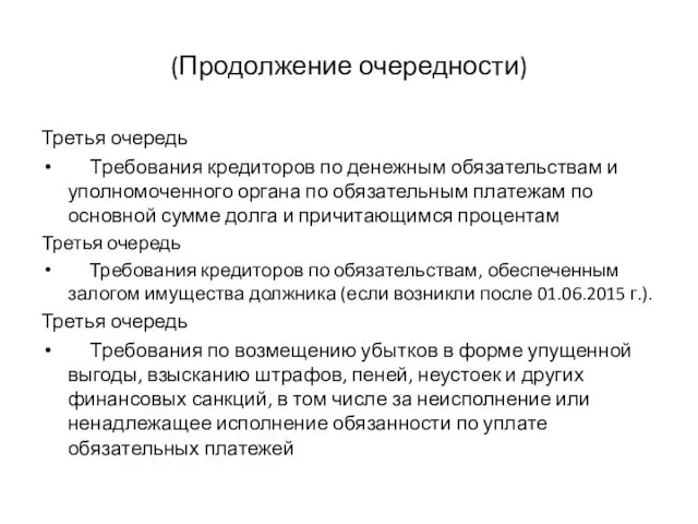 (Продолжение очередности) Третья очередь Требования кредиторов по денежным обязательствам и уполномоченного