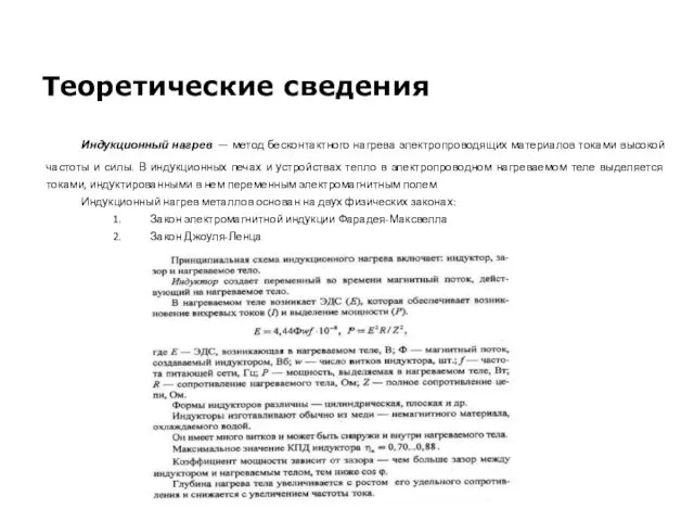 Индукционный нагрев — метод бесконтактного нагрева электропроводящих материалов токами высокой частоты