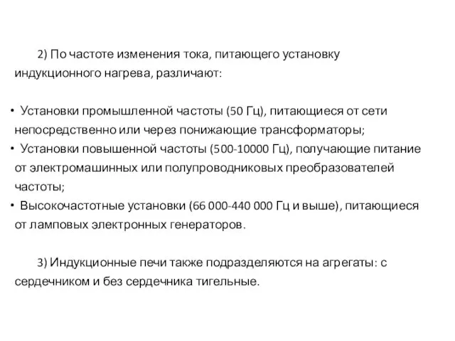 2) По частоте изменения тока, питающего установку индукционного нагрева, различают: Установки