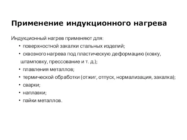 Применение индукционного нагрева Индукционный нагрев применяют для: поверхностной закалки стальных изделий;