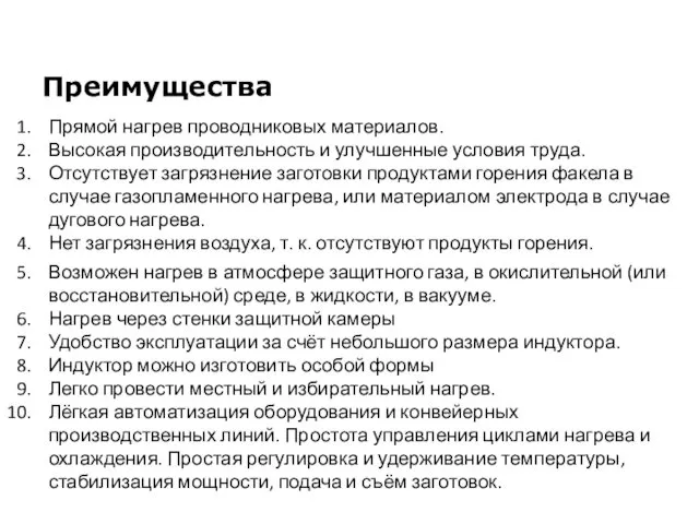 Прямой нагрев проводниковых материалов. Высокая производительность и улучшенные условия труда. Отсутствует