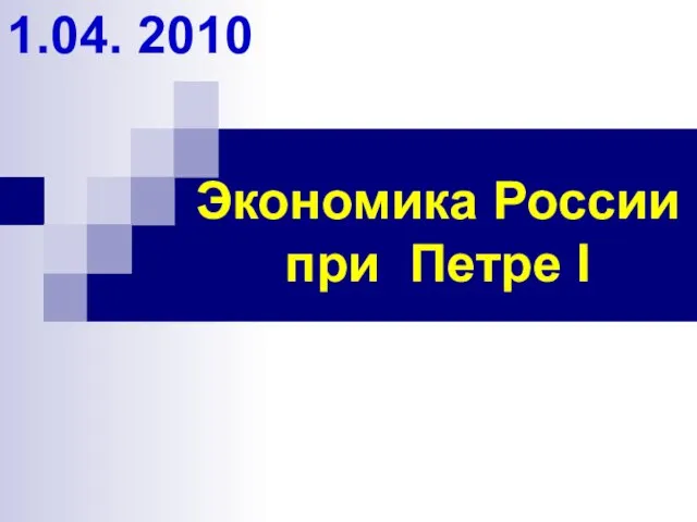 Экономика России при Петре I 1.04. 2010