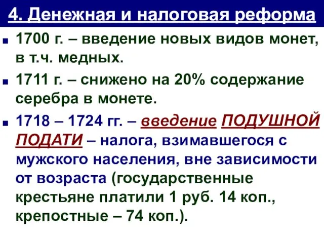 4. Денежная и налоговая реформа 1700 г. – введение новых видов