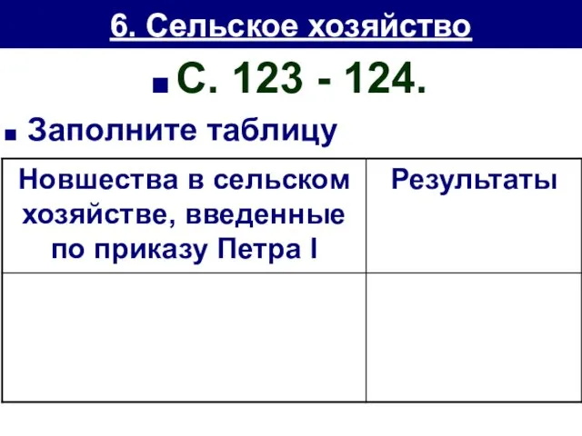 6. Сельское хозяйство С. 123 - 124. Заполните таблицу