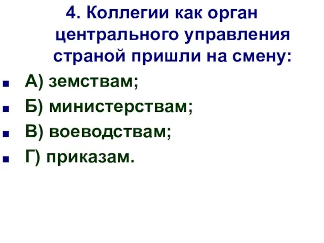 4. Коллегии как орган центрального управления страной пришли на смену: А)