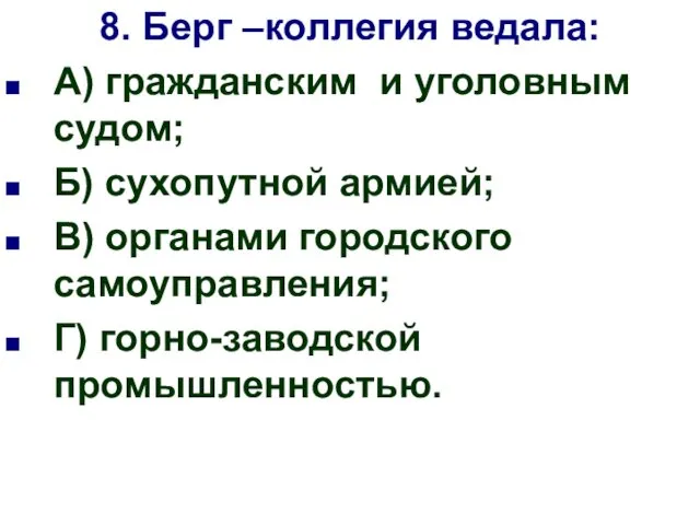 8. Берг –коллегия ведала: А) гражданским и уголовным судом; Б) сухопутной