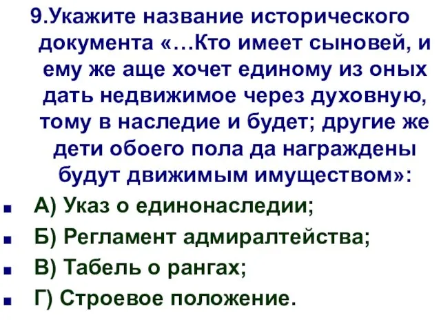 9.Укажите название исторического документа «…Кто имеет сыновей, и ему же аще