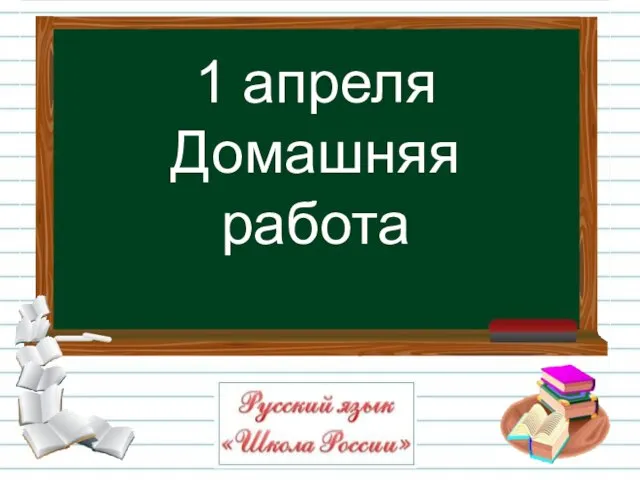 1 апреля Домашняя работа