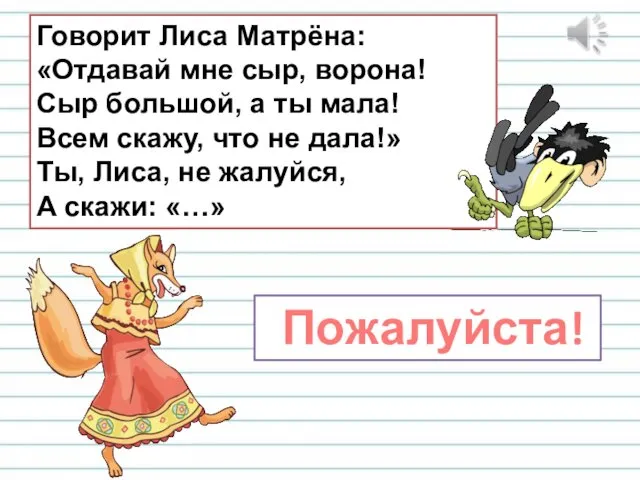 Говорит Лиса Матрёна: «Отдавай мне сыр, ворона! Сыр большой, а ты