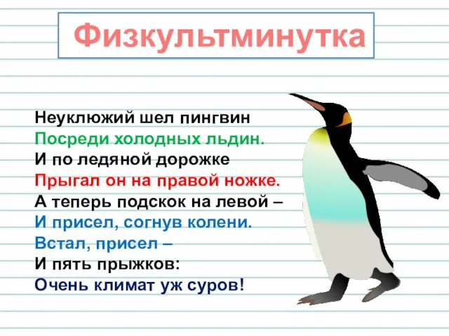 Физкультминутка Неуклюжий шел пингвин Посреди холодных льдин. И по ледяной дорожке