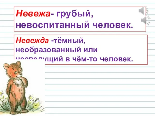 Невежа- грубый, невоспитанный человек. Невежда -тёмный, необразованный или несведущий в чём-то человек.