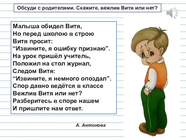 Обсуди с родителями. Скажите, вежлив Витя или нет? Малыша обидел Витя,