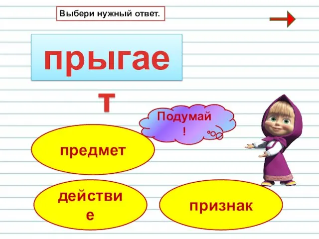 прыгает действие признак Выбери нужный ответ. предмет