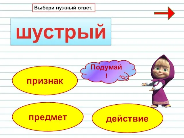 шустрый признак действие Выбери нужный ответ. предмет