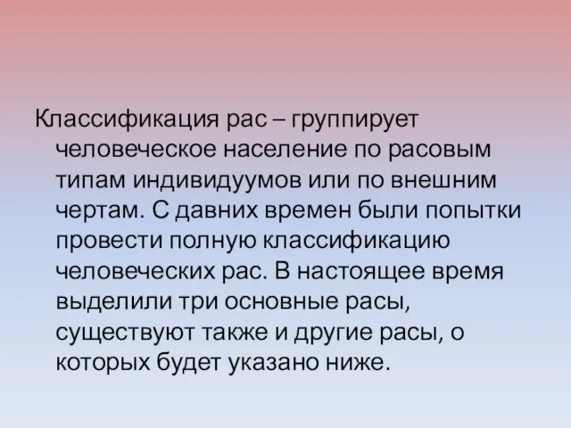 Классификация рас – группирует человеческое население по расовым типам индивидуумов или