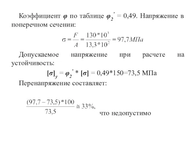 Коэффициент φ по таблице φ2’ = 0,49. Напряжение в поперечном сечении: