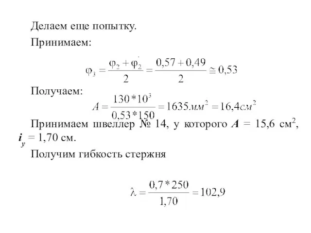 Делаем еще попытку. Принимаем: Получаем: Принимаем швеллер № 14, у которого