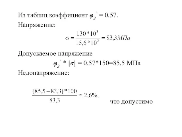 Из таблиц коэффициент φ3’ = 0,57. Напряжение: Допускаемое напряжение φ3’ *