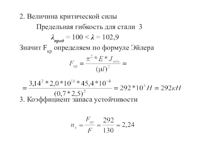 2. Величина критической силы Предельная гибкость для стали 3 λпред =