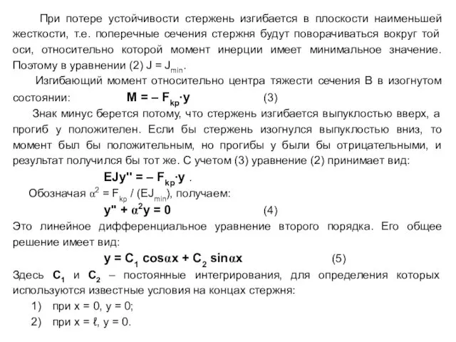 При потере устойчивости стержень изгибается в плоскости наименьшей жесткости, т.е. поперечные